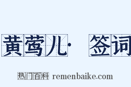 黄莺儿·签词是什么意思的图片